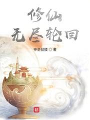 无尽修仙路