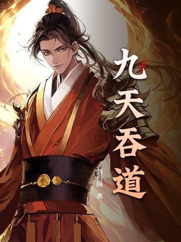 吞噬九天